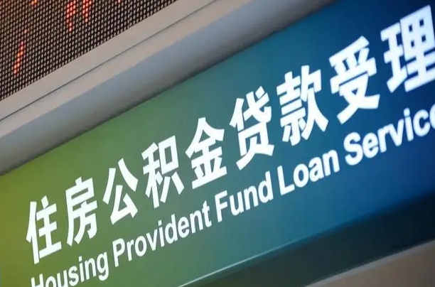 公积金的年终结算是什么-江山公积金代办平台